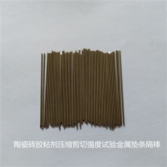 陶瓷砖胶粘剂压缩剪切强度试验金属垫条隔棒