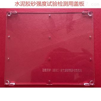 水泥胶砂强度试验试模磁力盖板胶砂试模盖板