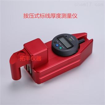 CT-002按压式卧式公路交通标线厚度测量仪测试仪
