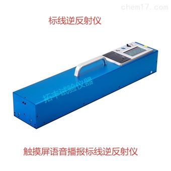 触摸屏语音播报交通标线逆反射系数测量仪
