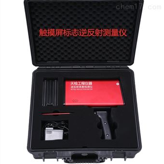 触摸屏交通标志逆反射系数测量仪测试仪器