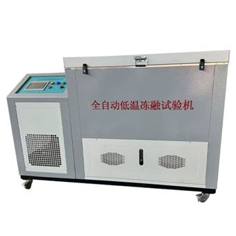 CLD型天然石材全自动低温冻融试验机