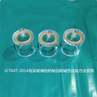 JCT647泡沫玻璃绝热制品耐碱性试验圆筒