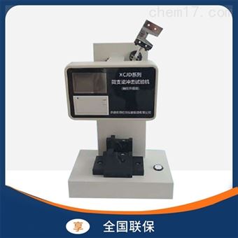 XCJD-5型数显简支梁冲击试验机测试仪