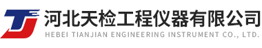 河北天檢工程儀器有限公司